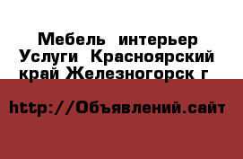 Мебель, интерьер Услуги. Красноярский край,Железногорск г.